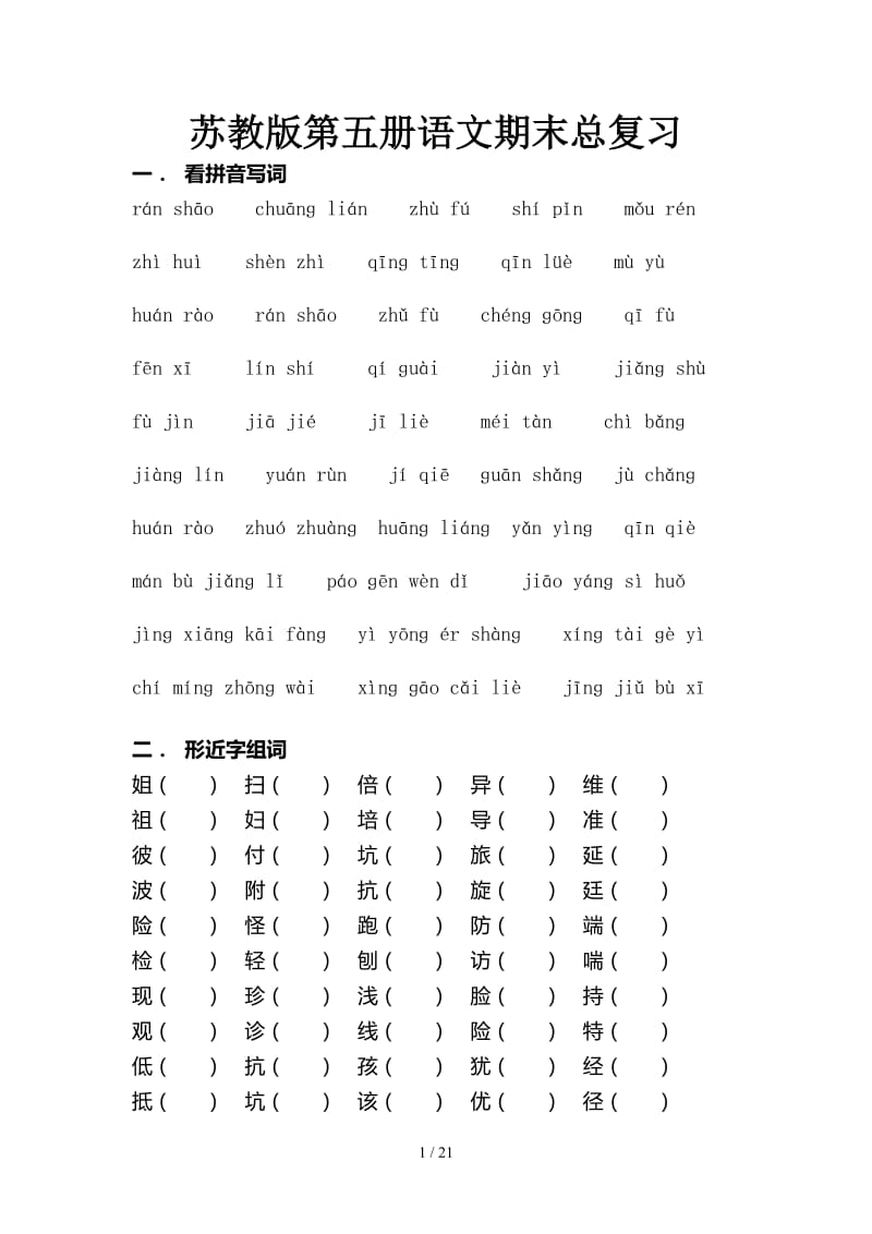 苏教版第五册语文期末总复习.doc_第1页