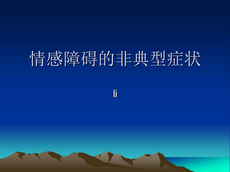 情感障碍的非典型症状.ppt_第1页