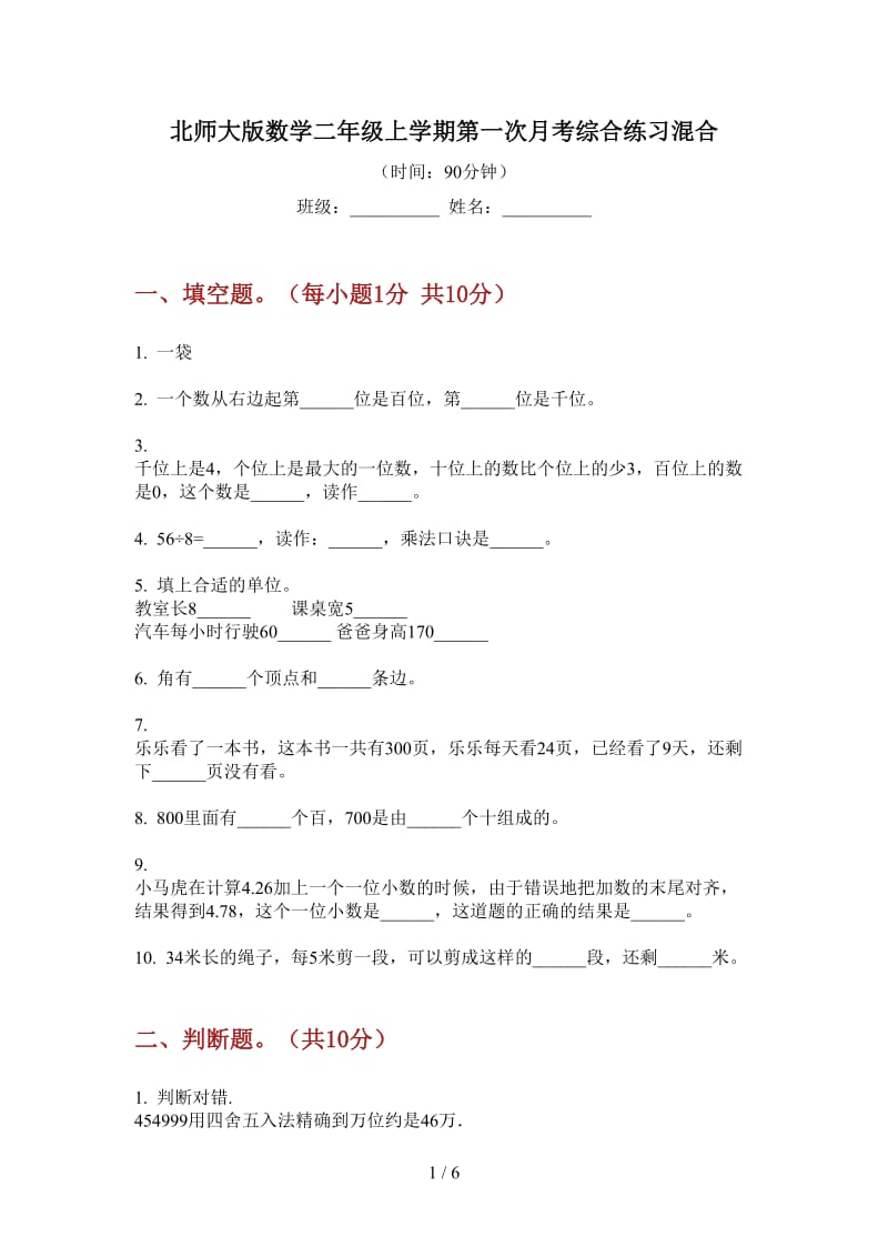 北师大版数学二年级上学期第一次月考综合练习混合.doc_第1页