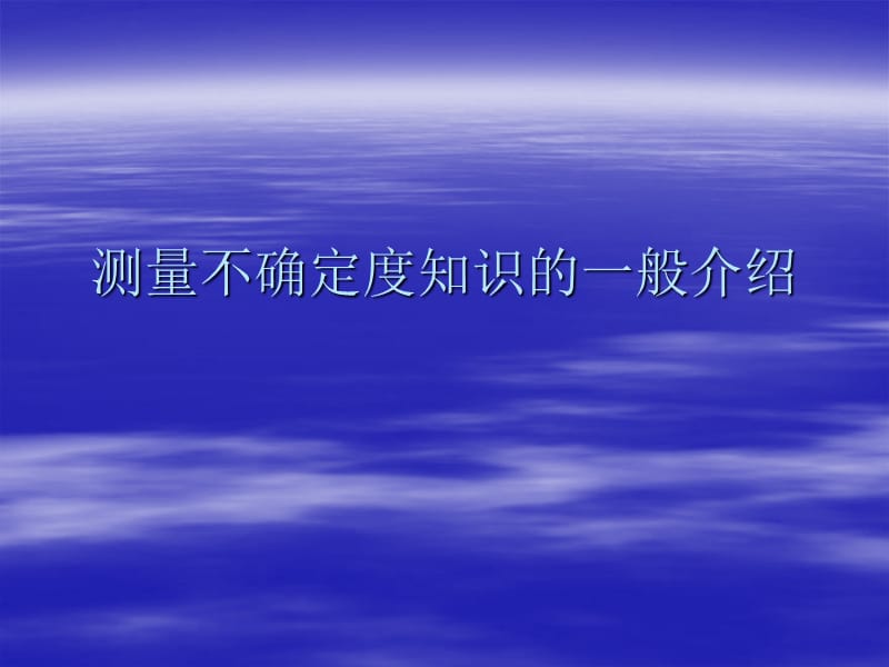 测量不确定度知识的一般介绍.ppt_第1页