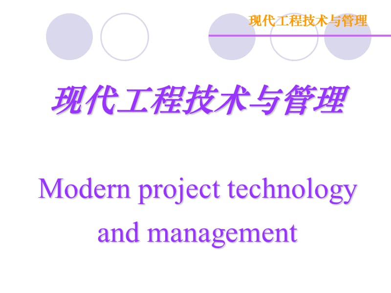 现代工程技术与管理绪论.ppt_第1页