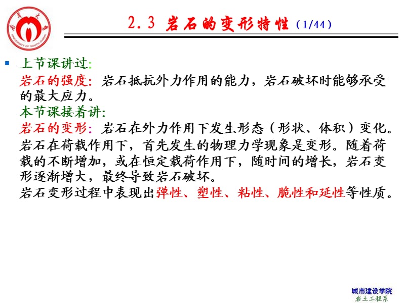 岩体力学2.3岩石的变形性质.ppt_第1页