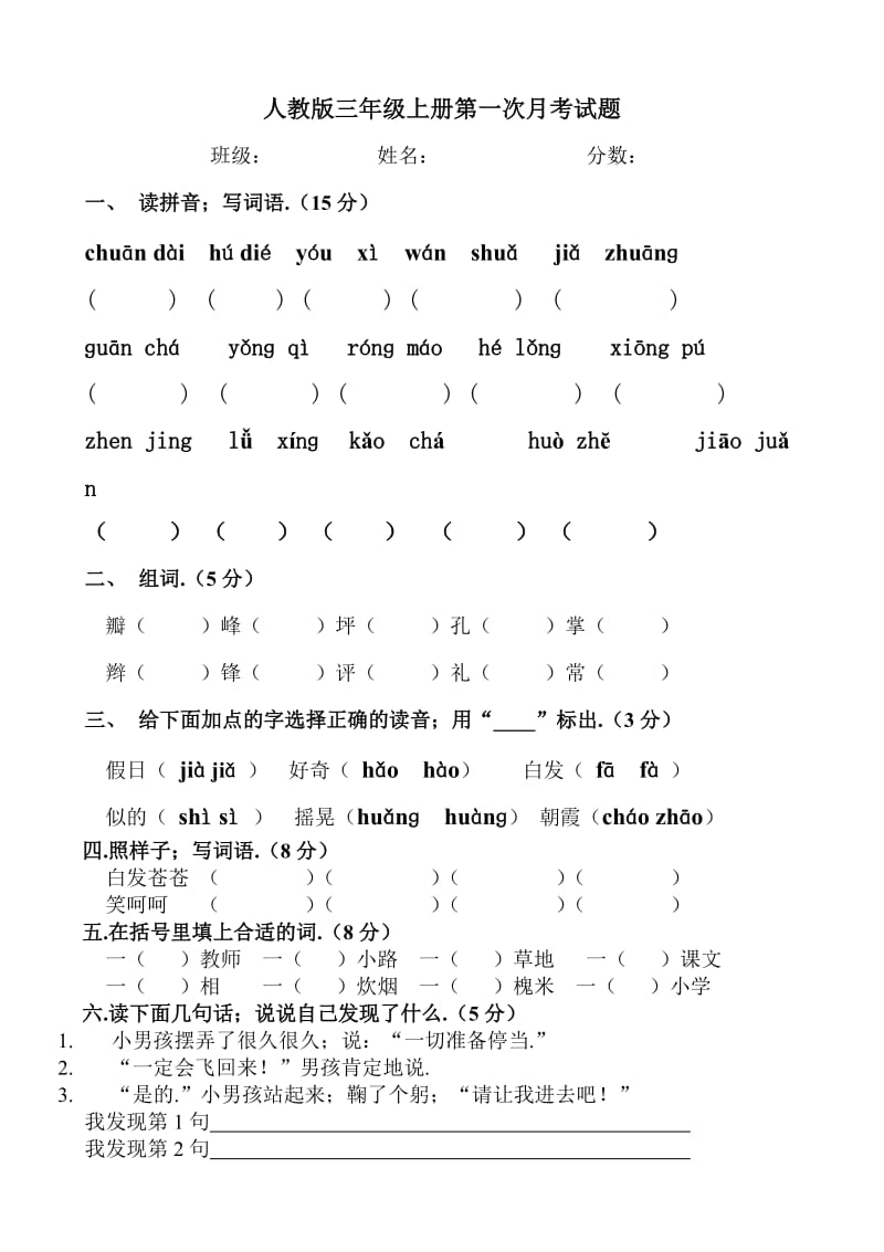 小学语文三年级上册第一次月考试卷新部编版.doc_第1页
