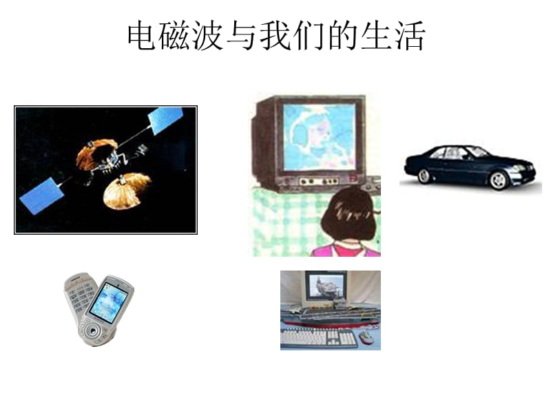 無線電波的發(fā)射與接收.ppt_第1頁