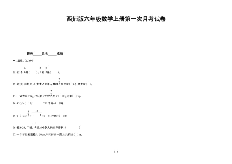 西师版六年级数学上册第一次月考试卷.doc_第1页