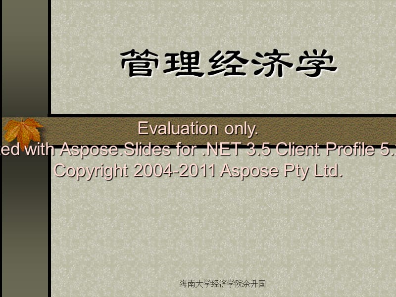 海南大学经济院学余升国.ppt_第1页