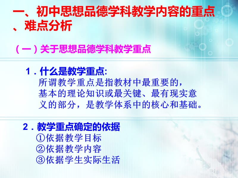 思想品德学科教学中的重难点把握.ppt_第2页