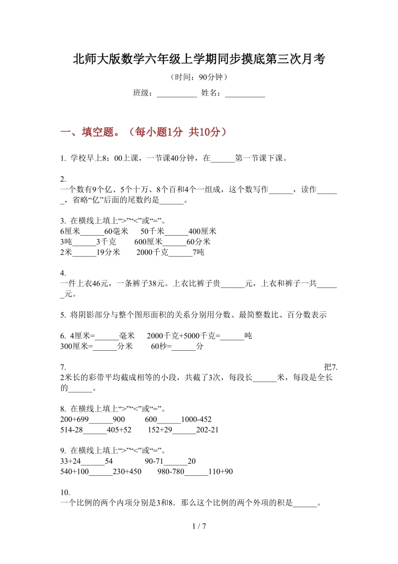 北师大版数学六年级上学期同步摸底第三次月考.doc_第1页