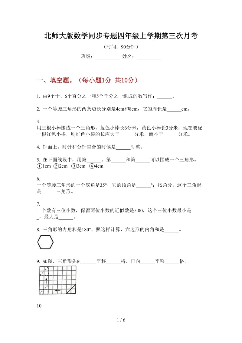 北师大版数学同步专题四年级上学期第三次月考.doc_第1页