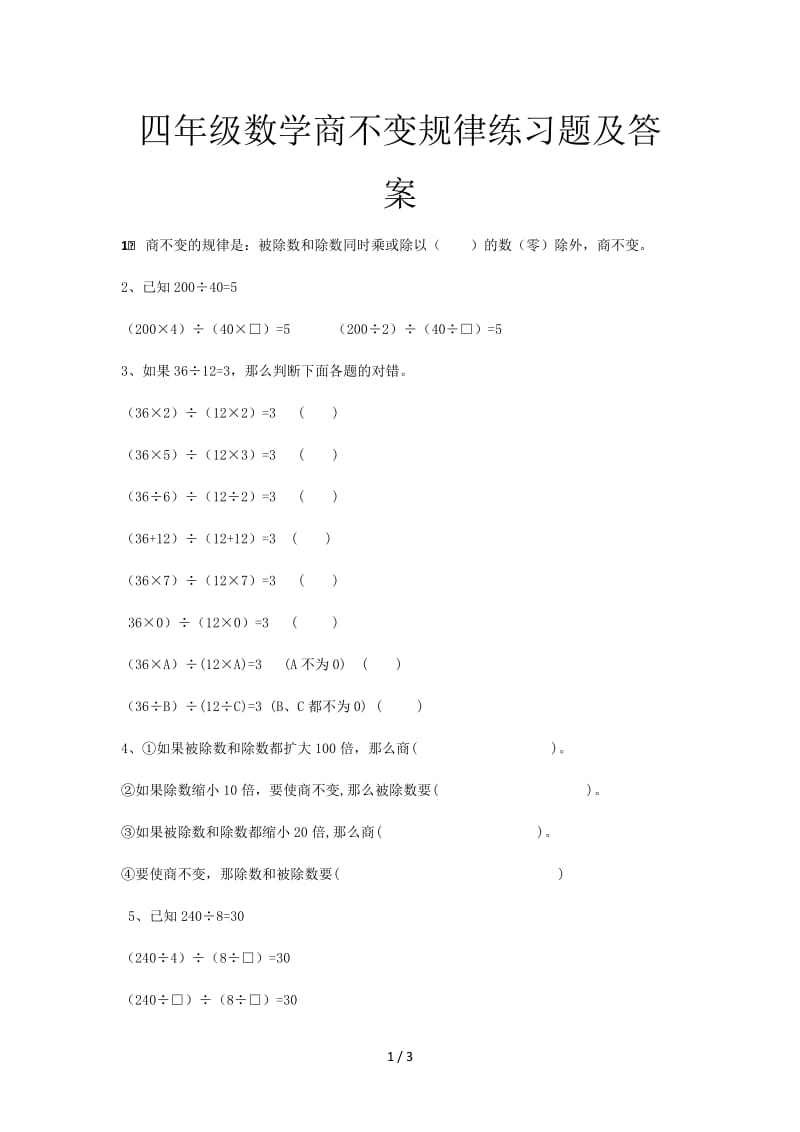 四年级数学商不变规律练习题及答案.doc_第1页