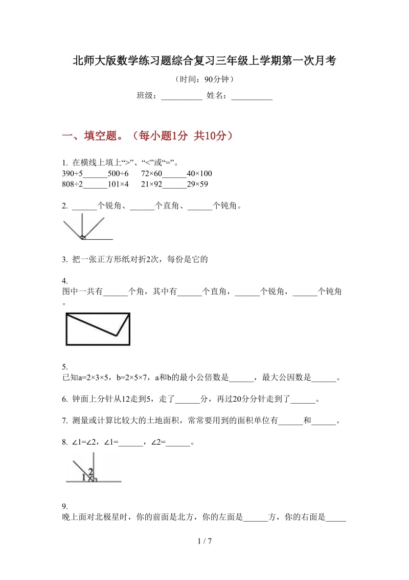 北师大版数学练习题综合复习三年级上学期第一次月考.doc_第1页