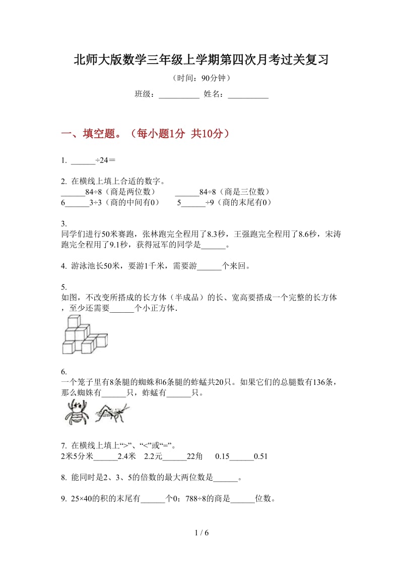 北师大版数学三年级上学期第四次月考过关复习.doc_第1页