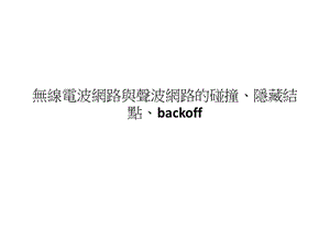 無線電波網路與聲波網路的碰撞、隱藏結點、backoff(繁體).ppt