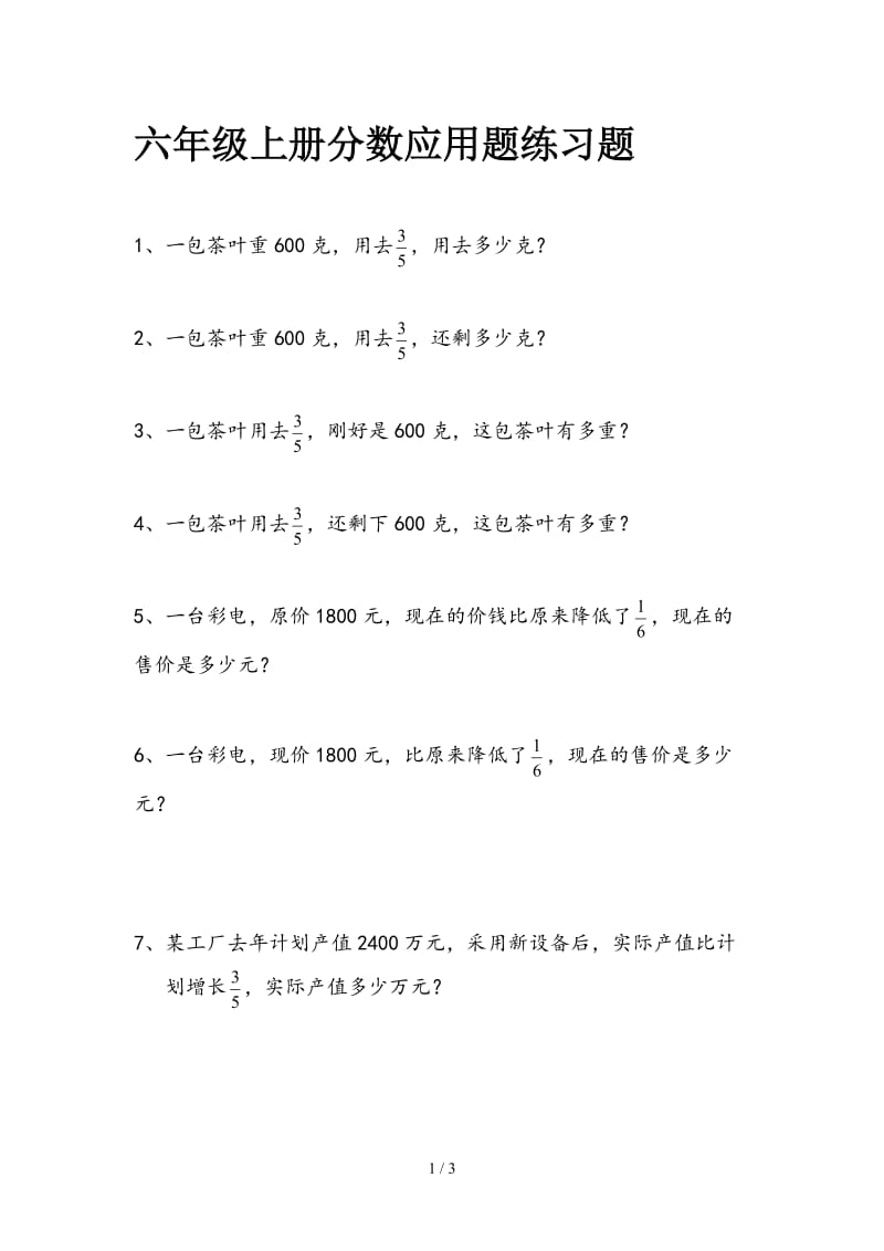 六年级上册分数应用题练习题.doc_第1页