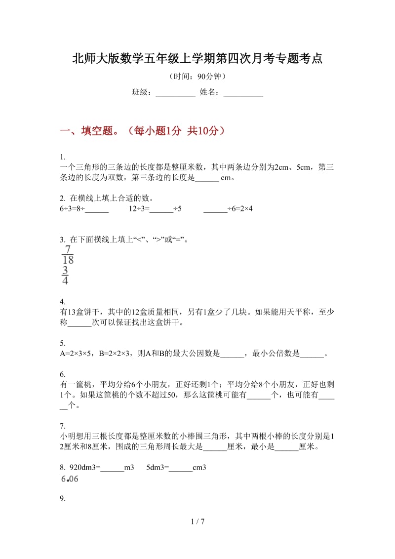 北师大版数学五年级上学期第四次月考专题考点.doc_第1页