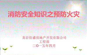 消防安全常識之預(yù)防火災(zāi).ppt