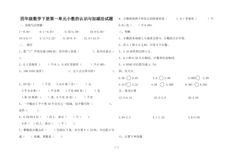 四年级数学下册第一单元小数的认识与加减法试题.doc_第1页