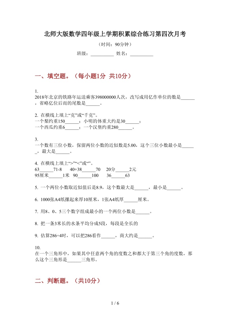 北师大版数学四年级上学期积累综合练习第四次月考.doc_第1页