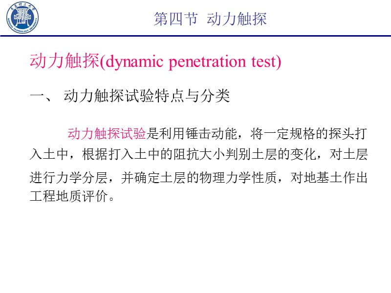 岩土工程勘察技术-动力触探.ppt_第1页