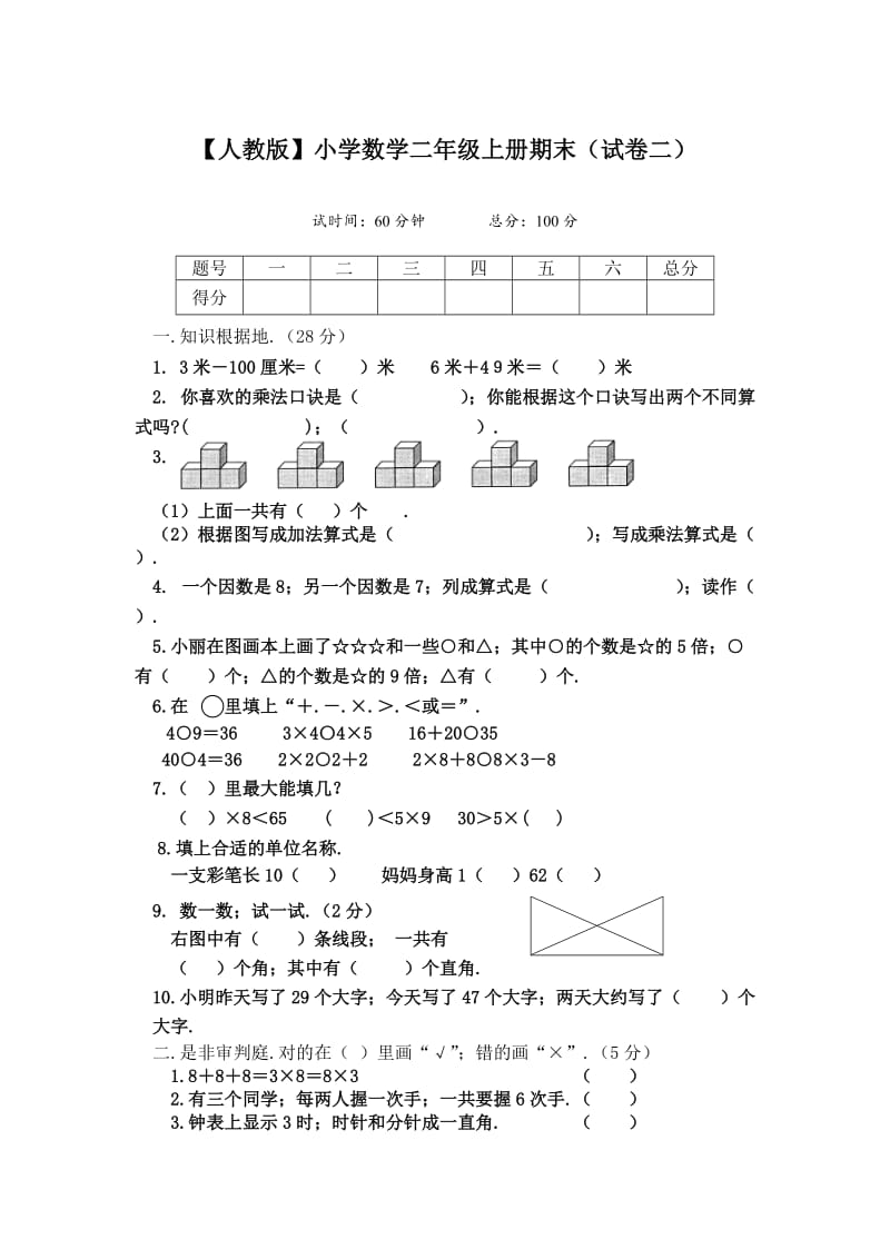 小学二年级上册数学期末试卷新部编版.doc_第1页