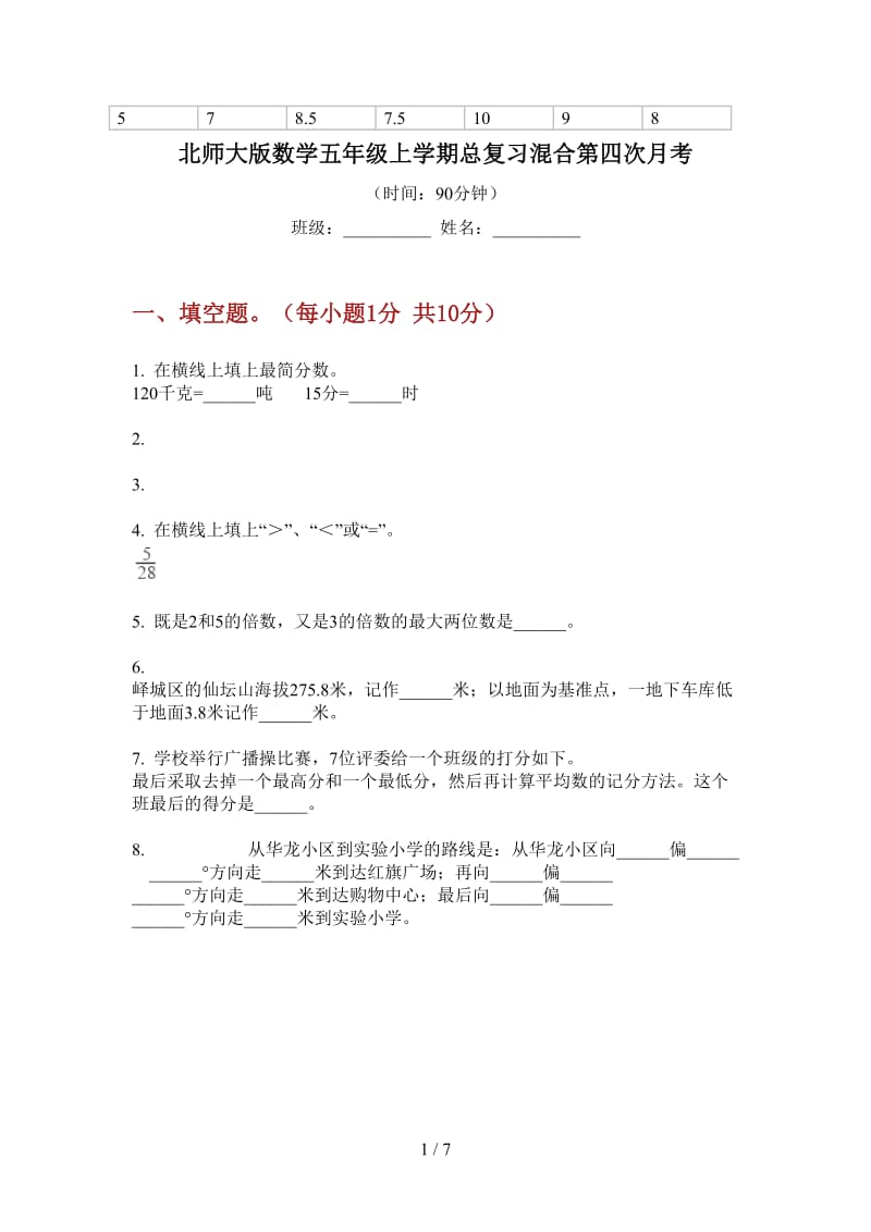 北师大版数学五年级上学期总复习混合第四次月考.doc_第1页