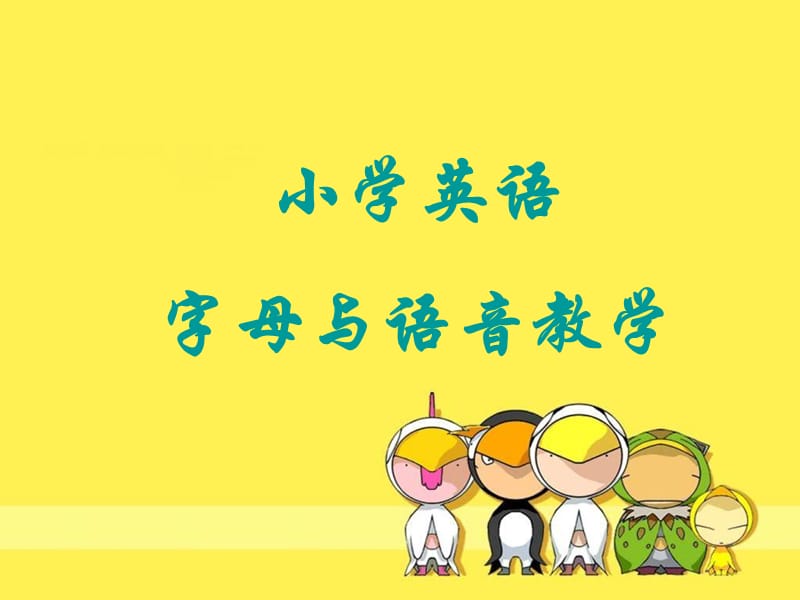 小学英语字母与语音教学.ppt_第1页