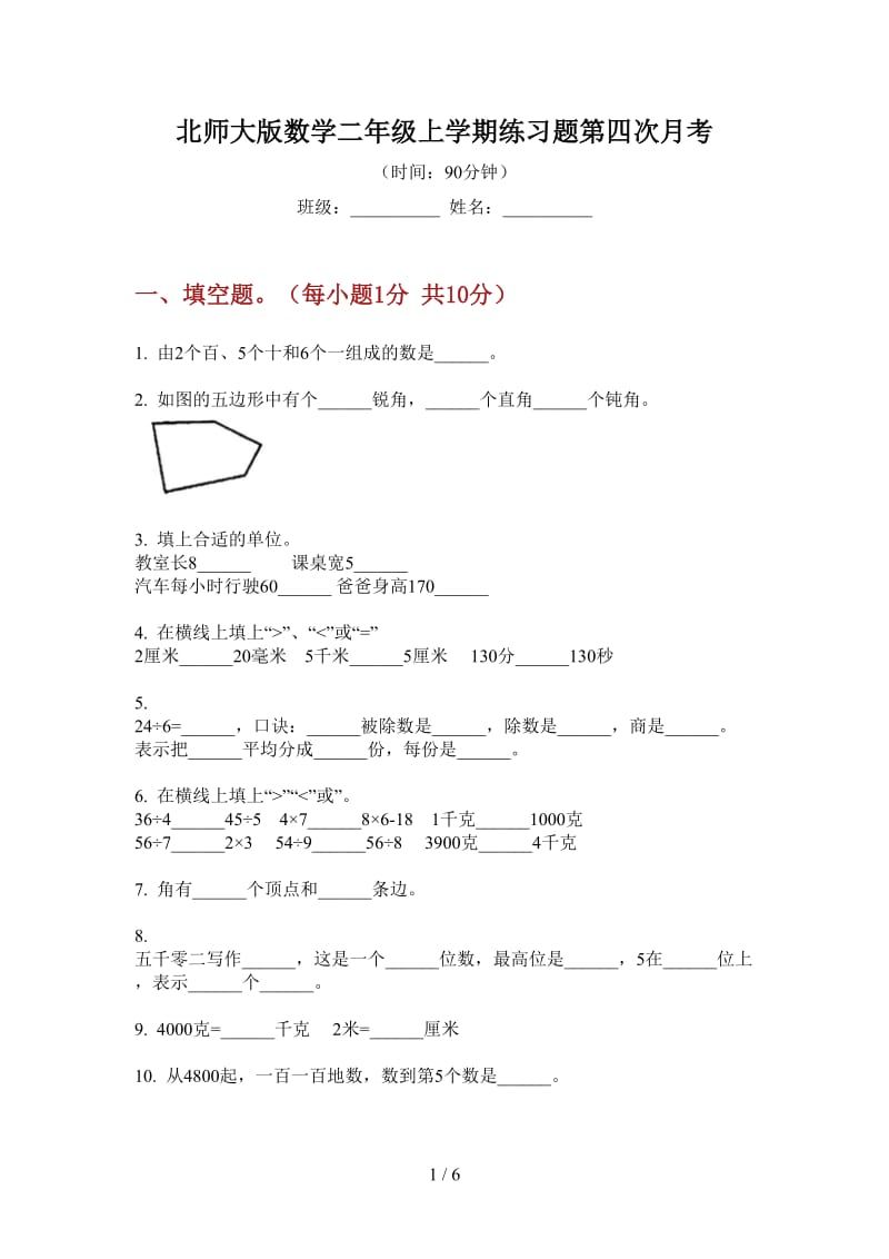 北师大版数学二年级上学期练习题第四次月考.doc_第1页