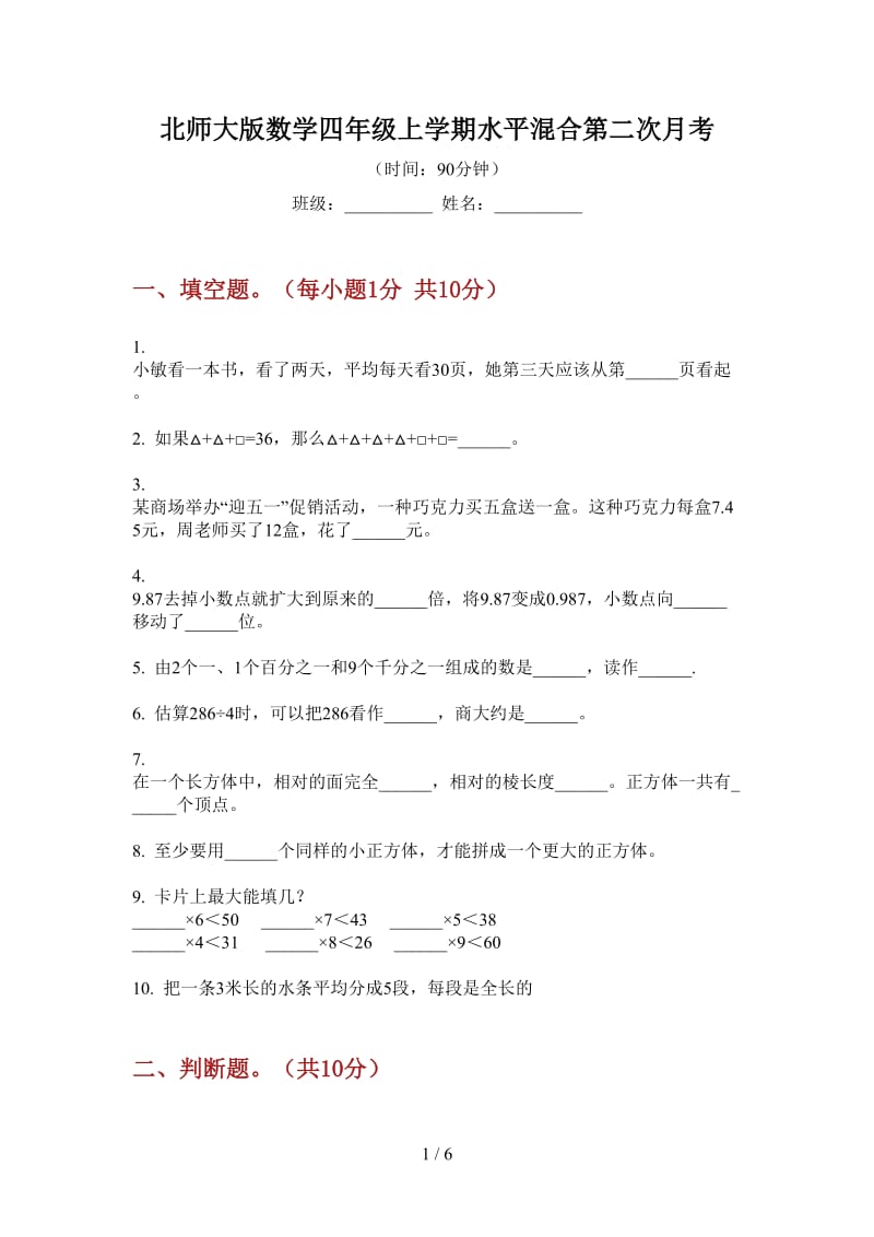 北师大版数学四年级上学期水平混合第二次月考.doc_第1页