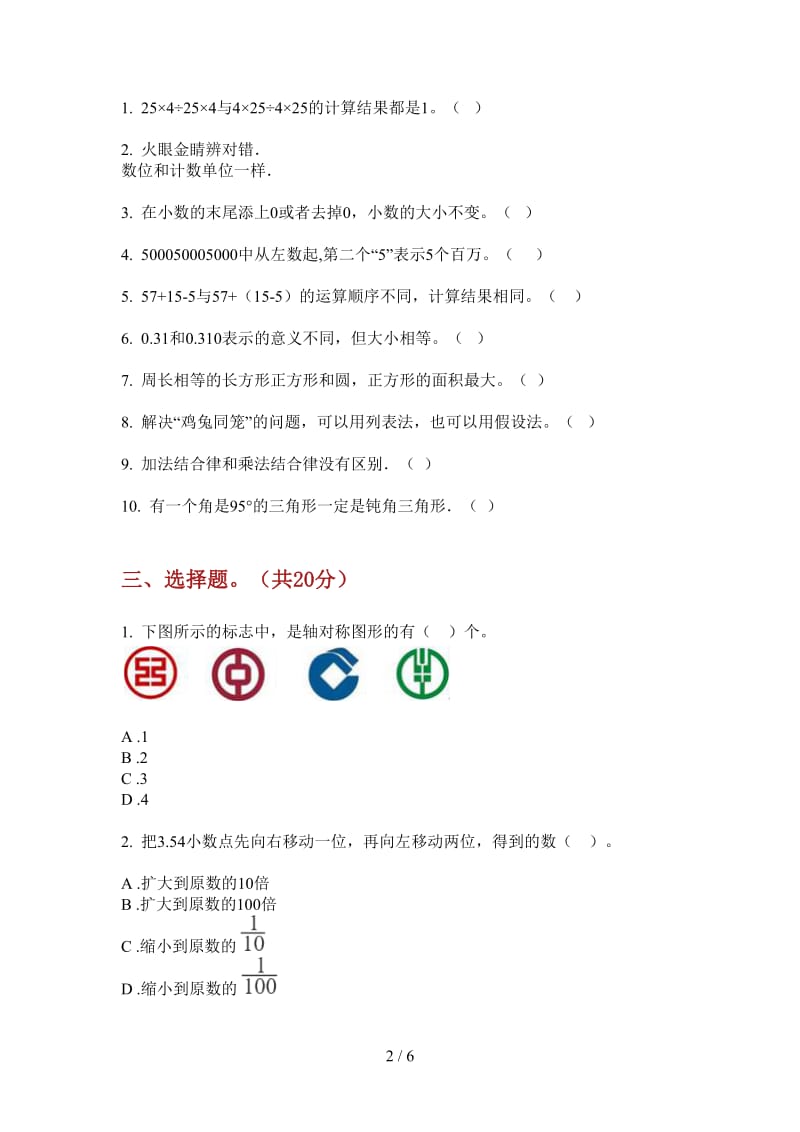 北师大版数学四年级上学期水平混合第二次月考.doc_第2页