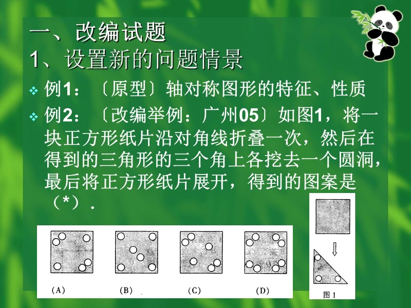广州数学中考试题编制的常见方法介绍.ppt_第3页