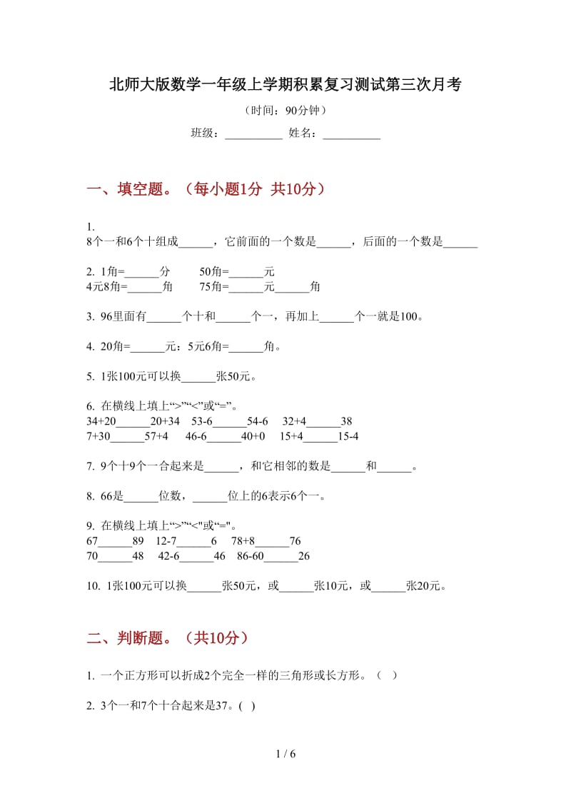 北师大版数学一年级上学期积累复习测试第三次月考.doc_第1页