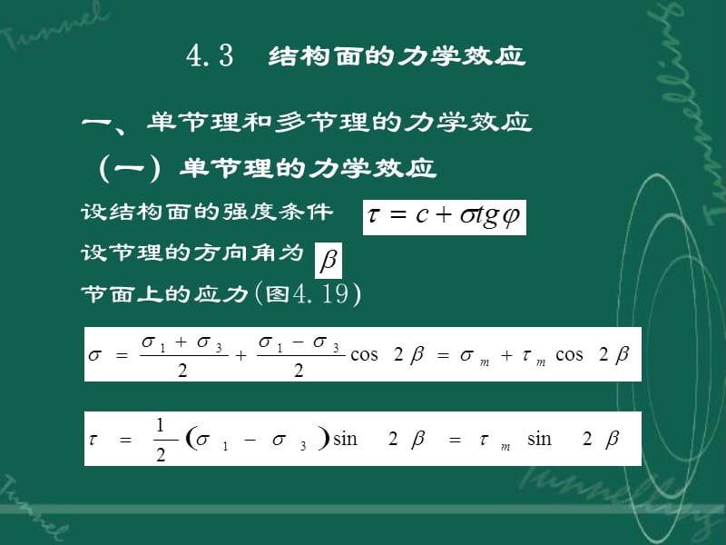 岩体的基本力学性质4.3结构面的力学效应.ppt_第1页