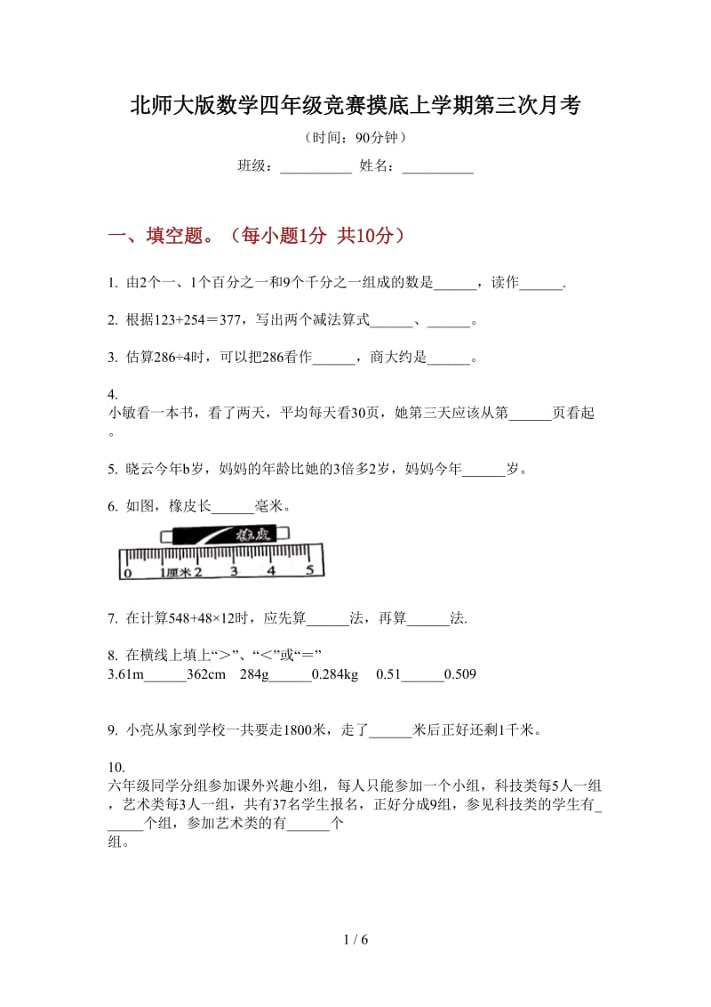 北师大版数学四年级竞赛摸底上学期第三次月考.doc_第1页