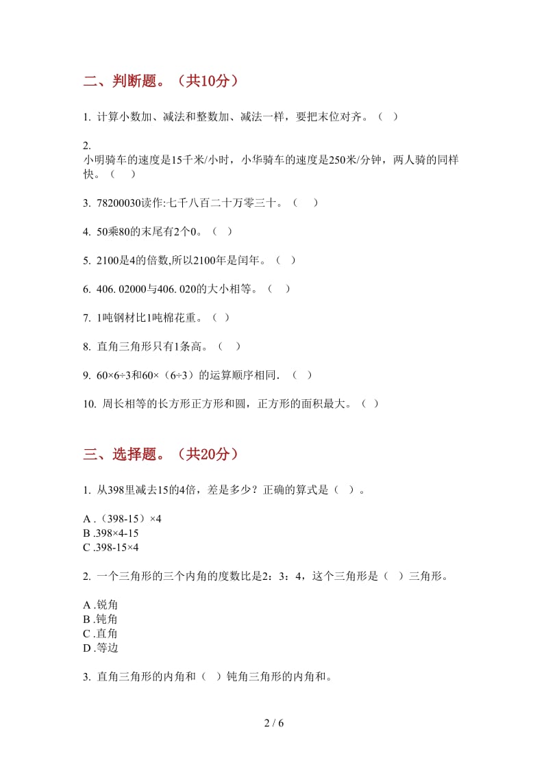 北师大版数学四年级竞赛摸底上学期第三次月考.doc_第2页