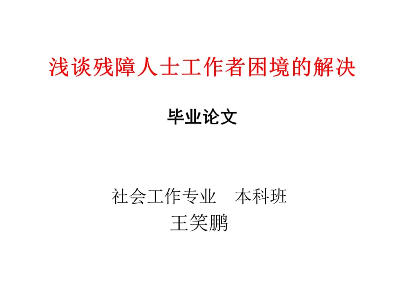 浅谈残障人士工作者困境的解决.ppt_第1页