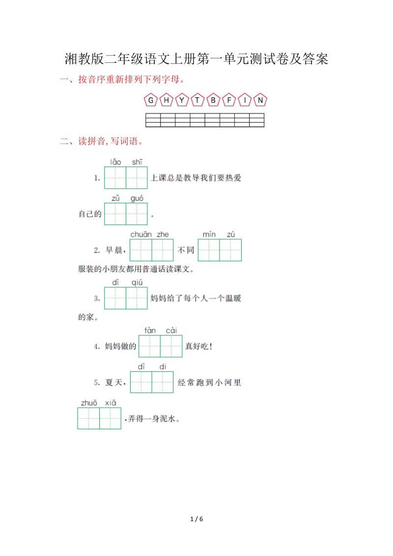 湘教版二年级语文上册第一单元测试卷及答案.doc_第1页