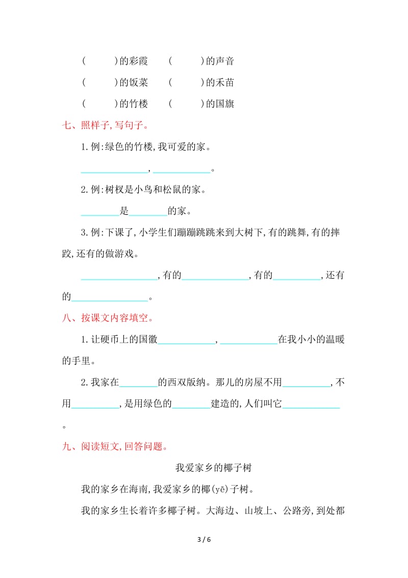 湘教版二年级语文上册第一单元测试卷及答案.doc_第3页