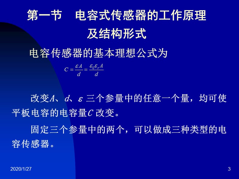 电容式传感器的工作原理及结构形式.ppt_第3页