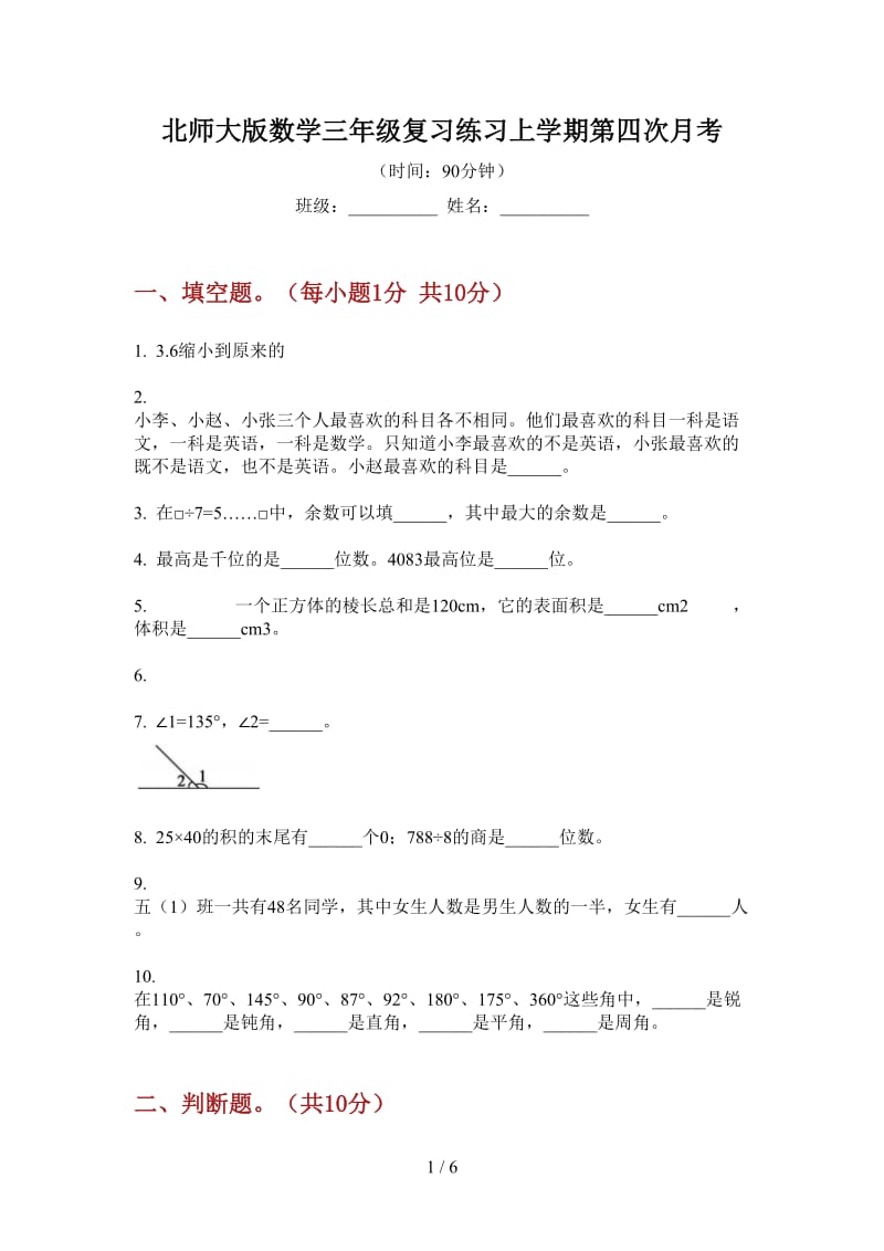 北师大版数学三年级复习练习上学期第四次月考.doc_第1页