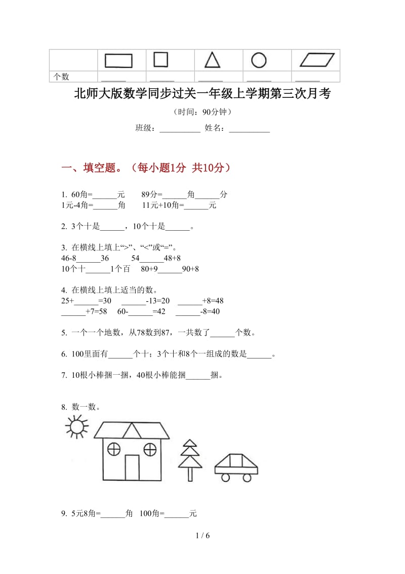 北师大版数学同步过关一年级上学期第三次月考.doc_第1页