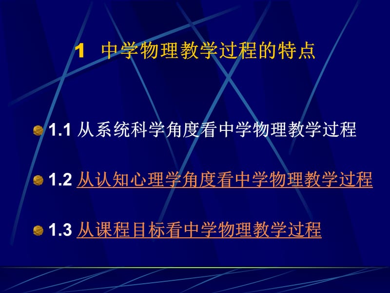 物理教学过程与教学方法.ppt_第3页