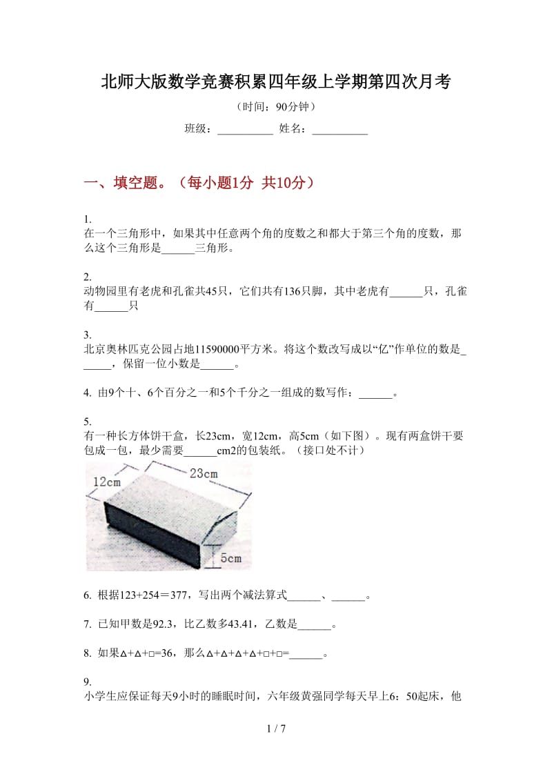 北师大版数学竞赛积累四年级上学期第四次月考.doc_第1页