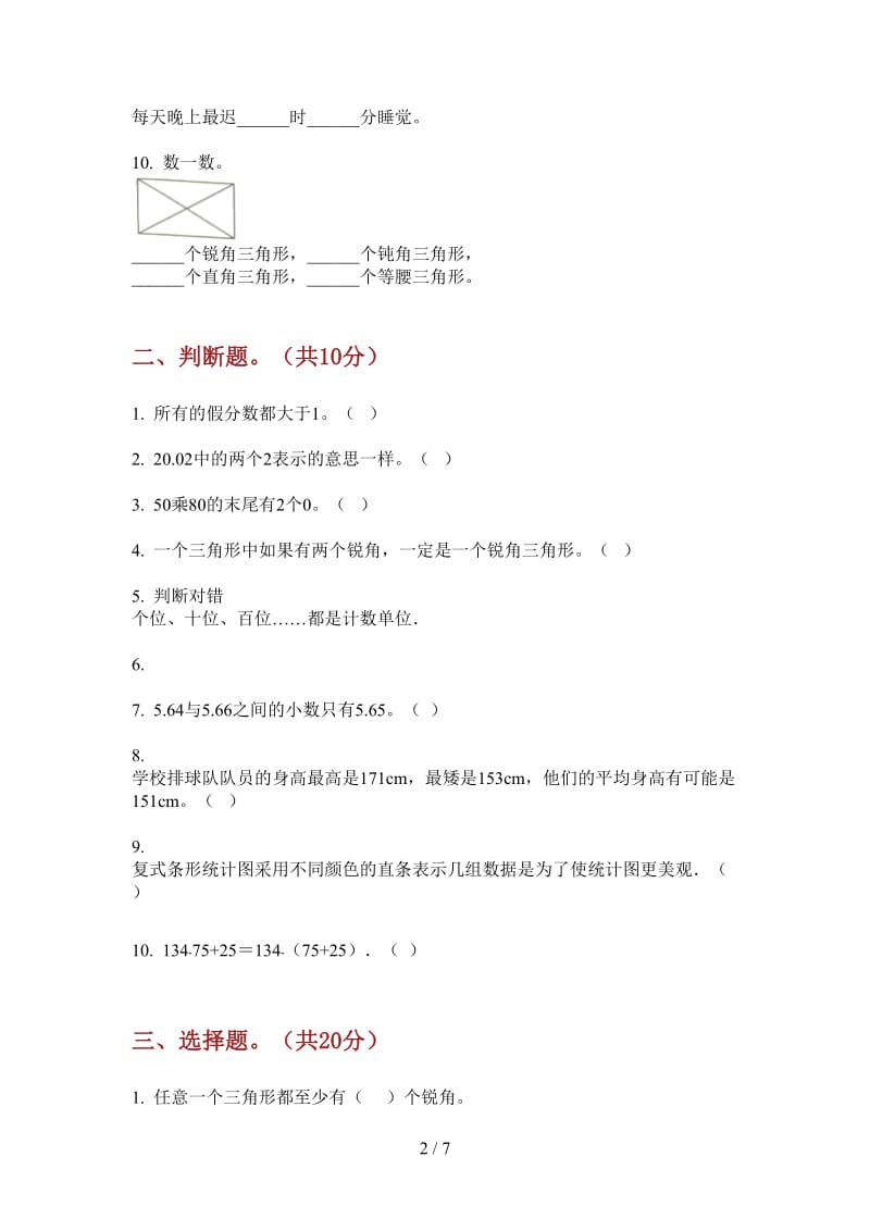 北师大版数学竞赛积累四年级上学期第四次月考.doc_第2页