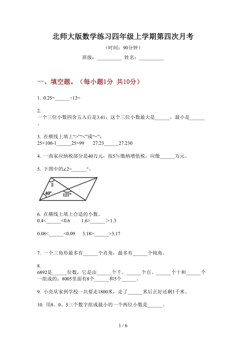 北师大版数学练习四年级上学期第四次月考.doc_第1页