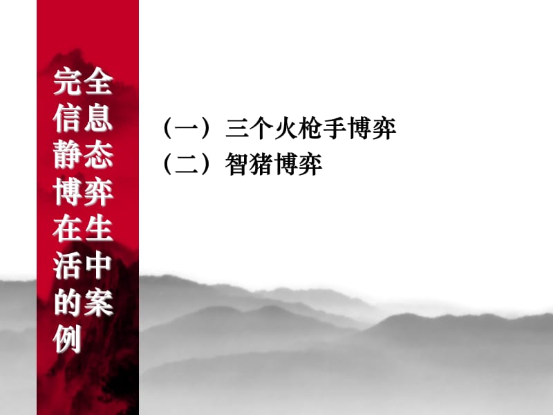 生活中如何应用博弈知识.ppt_第2页