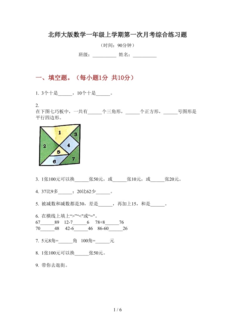 北师大版数学一年级上学期第一次月考综合练习题.doc_第1页