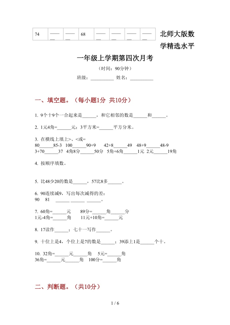 北师大版数学精选水平一年级上学期第四次月考.doc_第1页