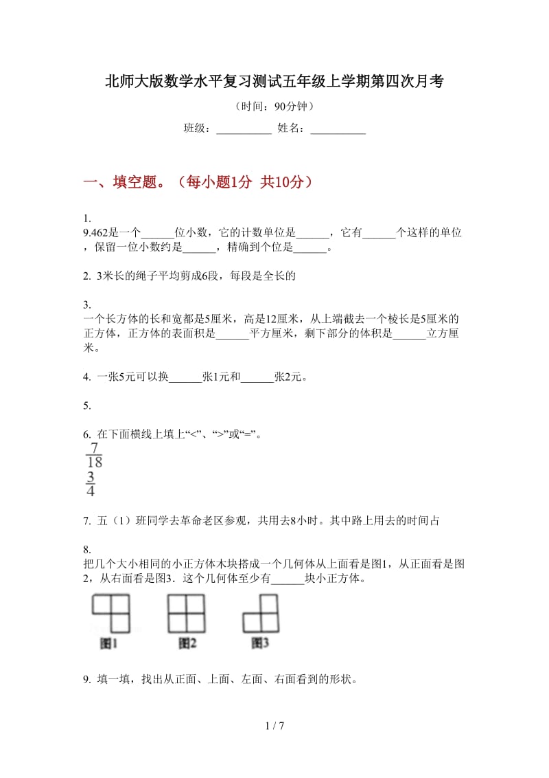 北师大版数学水平复习测试五年级上学期第四次月考.doc_第1页