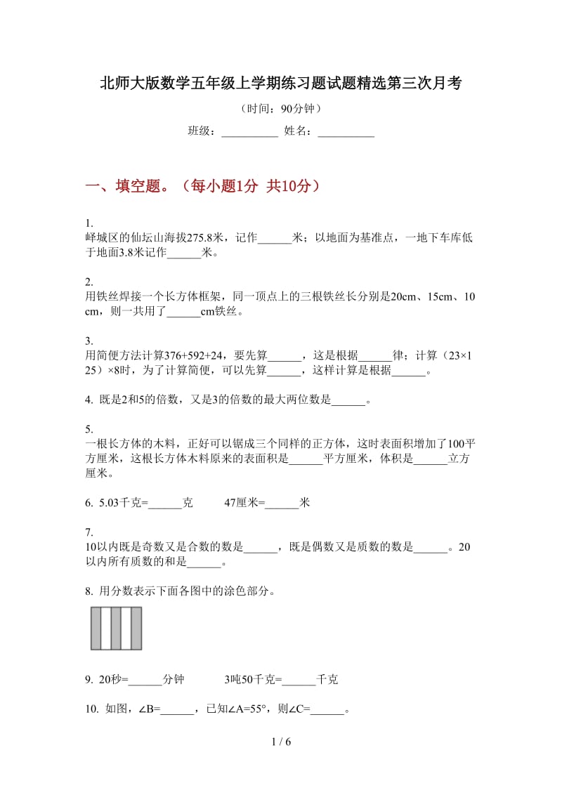 北师大版数学五年级上学期练习题试题精选第三次月考.doc_第1页