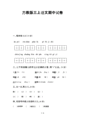 蘇教版三上語文期中試卷.doc